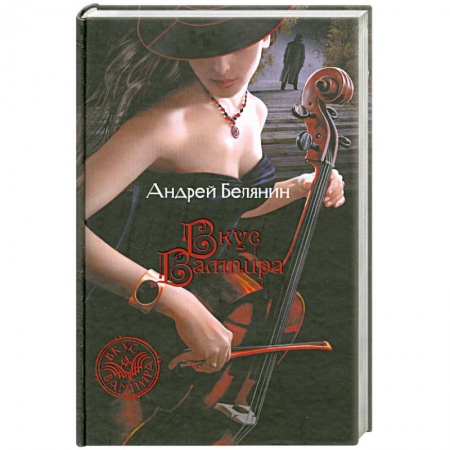 Книги, книга Вкус вампира заказать