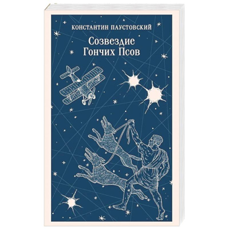 Русская классика, книга Созвездие Гончих Псов заказать