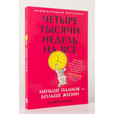 Достижение успеха в работе и бизнесе, книга Четыре тысячи недель на всё. Меньше планов-больше жизни заказать