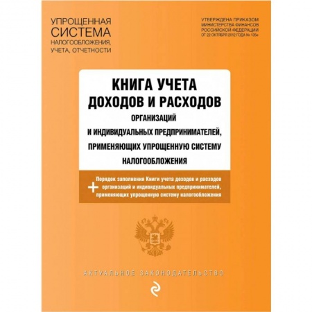 Бухучет. Общие вопросы, книга Книга учета доходов и расходов организаций и индивидуальных предпринимателей, применяющих упрощенную систему налогообложения с изменениями на 2021 год заказать