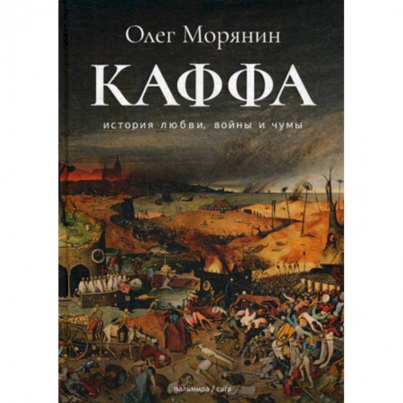 Русская приключенческая литература, книга Каффа заказать
