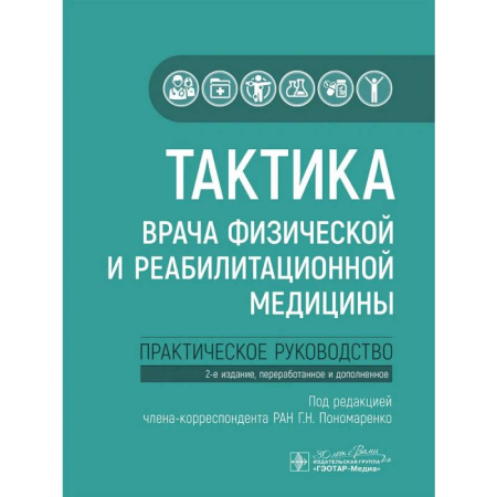 Диагностика. Терапии, книга Тактика врача физической и реабилитационной медицины: практическое руководство заказать