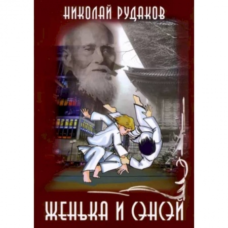 Повести и рассказы о детях, книга Женька и Сенсэй заказать