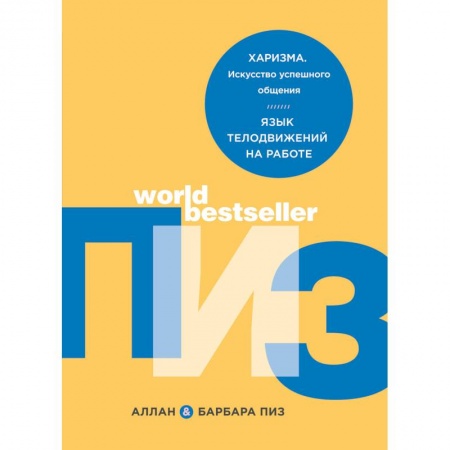 Практическая психология, книга Харизма. Искусство успешного общения. Язык телодвижений на работе заказать