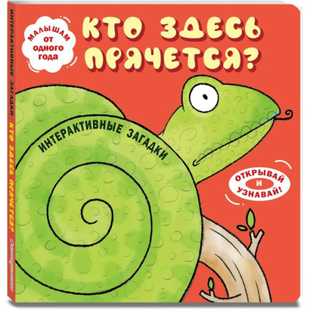 Стихи и загадки для малышей, книга Интерактивные загадки. Кто здесь прячется? заказать