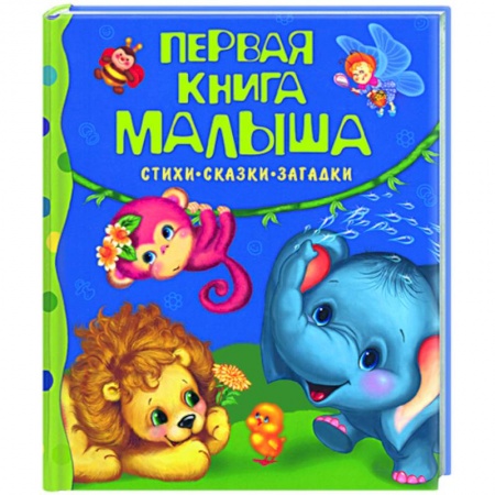 Книги, книга Первая книга малыша: Стихи, сказки, загадки заказать