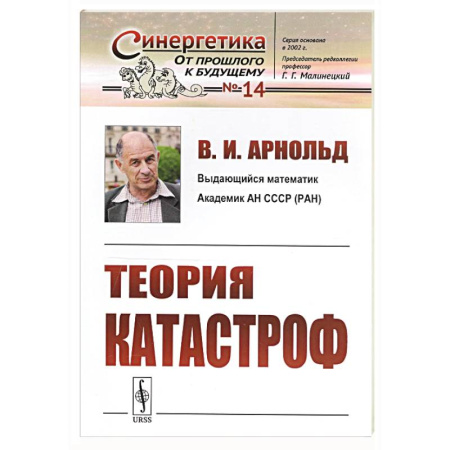 Синергетика. Системный анализ. Теория систем, книга Теория катастроф заказать