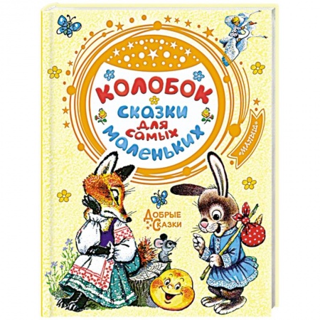 Сказки и истории для малышей, книга Колобок. Сказки для самых маленьких заказать