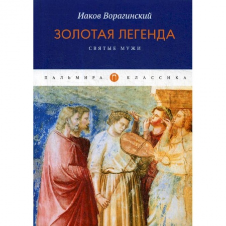 Духовная литература, книга Золотая легенда. Святые мужи заказать