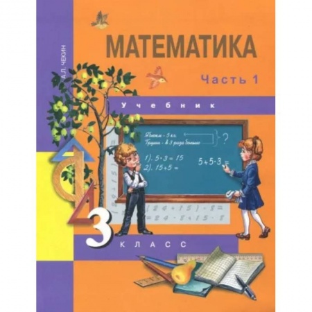 Математика. Алгебра. Геометрия, книга Математика. 3 класс. Учебник. В 2-х частях. Часть 1. ФГОС заказать