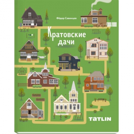 Градостроительство и архитектура, книга Кратовские дачи заказать