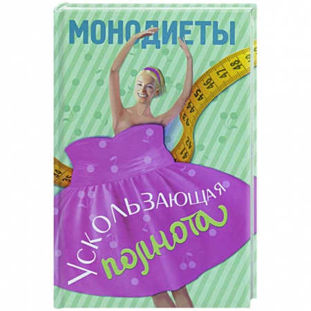 Книги, книга Монодиеты. Ускользающая полнота заказать