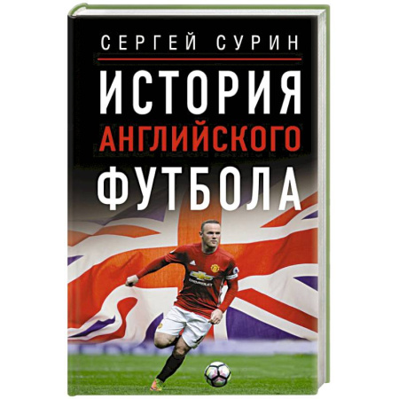 Футбол, книга История английского футбола заказать