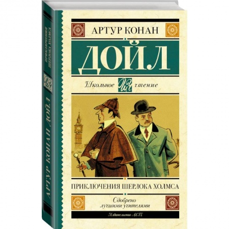 Проза для детей, книга Приключения Шерлока Холмса заказать