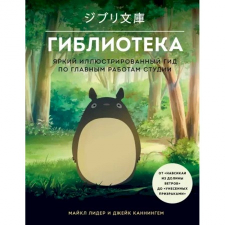 Комиксы. Манга, книга Гиблиотека. Яркий иллюстрированный гид по главным работам студии заказать