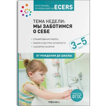 Дошкольное воспитание, книга Программа,основан.на ECERS. Тема недели:Мы заботимся о себе. Планы и конспекты занятий заказать