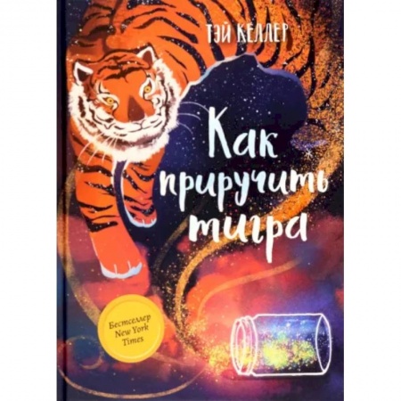 Сказки зарубежных писателей, книга Как приручить тигра заказать