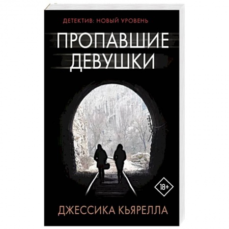 Зарубежный детектив, книга Пропавшие девушки заказать