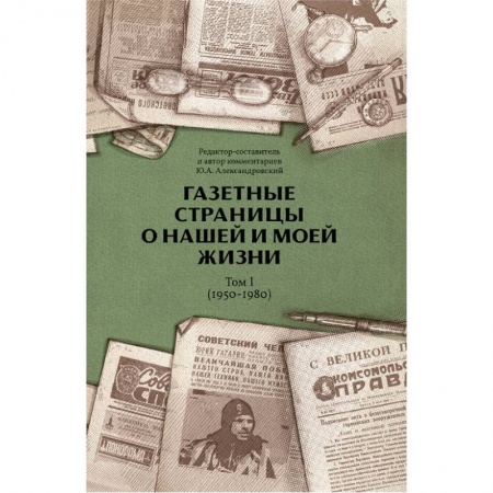 История, книга Газетные страницы о нашей и моей жизни. Том 1 (1950-1980) заказать