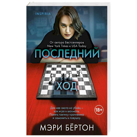 Зарубежный детектив, книга Последний ход заказать