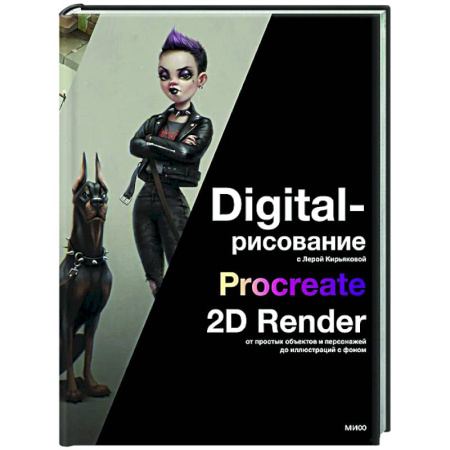 Adobe Illustrator, книга Digital-рисование с Лерой Кирьяковой. Procreate, 2D Render: от простых объектов и персонажей до иллюстраций с фоном заказать