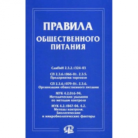 Нормативные правовые акты, книга Правила общественного питания заказать