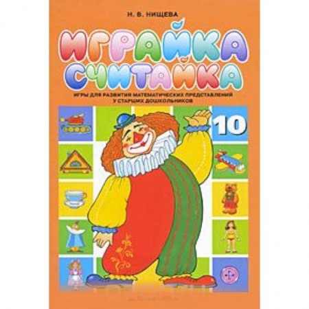 Книги, книга Играйка 10. Считайка. Игры для развития математических представлений у старших дошкольников заказать