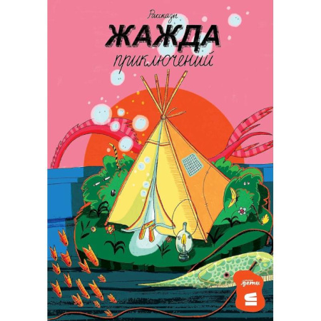 Повести и рассказы о детях, книга Жажда приключений. Рассказы заказать