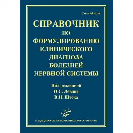 Неврология, книга Справочник по формулированию клинического диагноза болезней нервной системыт заказать