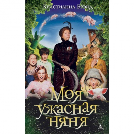 Книги, книга Моя ужасная няня заказать