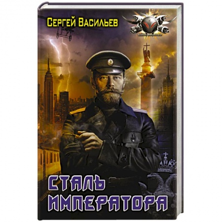 Боевая фантастика, книга Сталь императора заказать