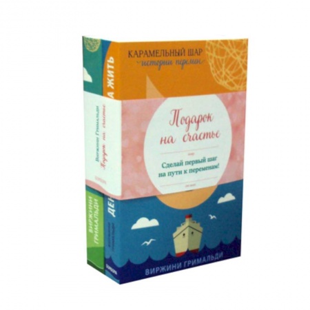 Зарубежная современная проза, книга Подарок на счастье: День, когда я начала жить. Ты поймешь, когда повзрослеешь заказать