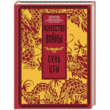 Теория и история военного искусства, книга Искусство войны заказать