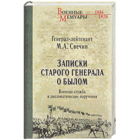 Автобиографии, книга Записки старого генерала о былом. Военная служба и дипломатические поручения заказать