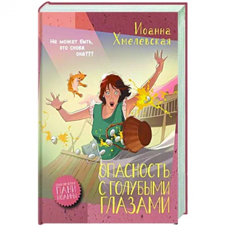 Зарубежный детектив, книга Опасность с голубыми глазами заказать