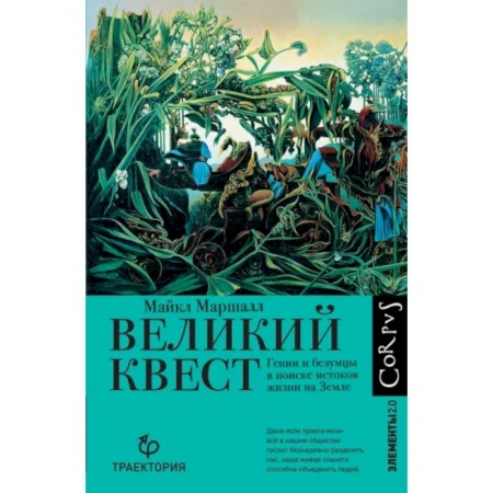 Нетрадиционные научные теории и гипотезы, книга Великий квест заказать