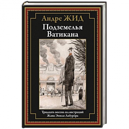 Русская современная проза, книга Подземелья Ватикана: роман заказать