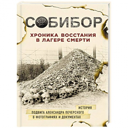 История, книга Собибор. Хроника восстания в лагере смерти заказать