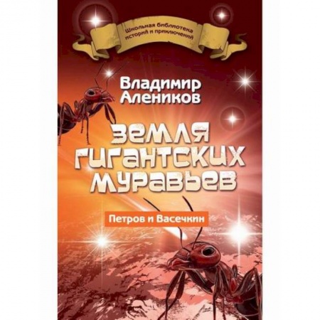 Приключения, книга Земля гигантских муравьев заказать