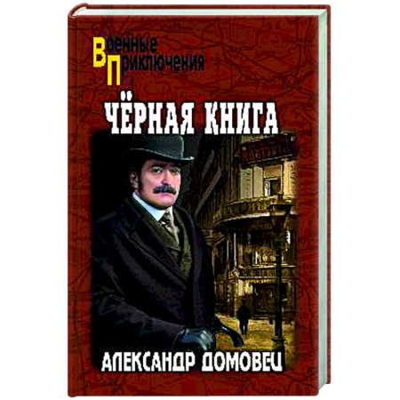Боевики, военные, книга Чёрная книга заказать