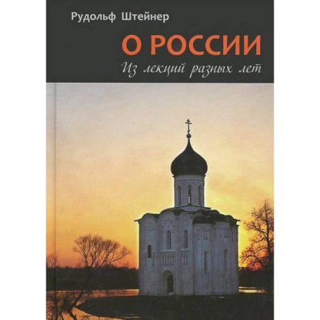 Книги, книга О России. Из лекций разных лет заказать
