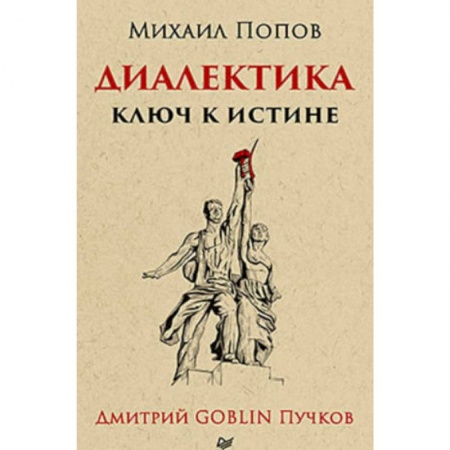 Основы философии. Общие работы, книга Диалектика. Ключ к истине заказать