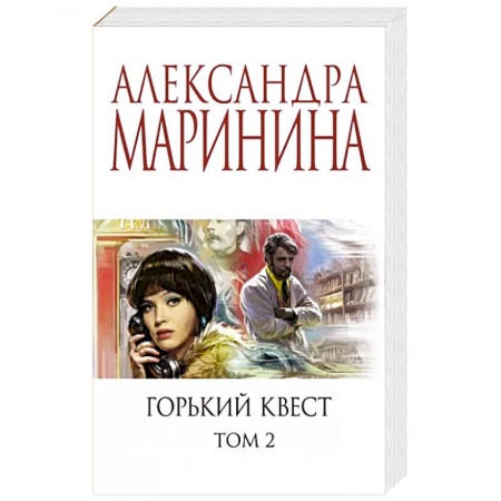 Отечественный женский детектив, книга Горький квест. Том 2 заказать