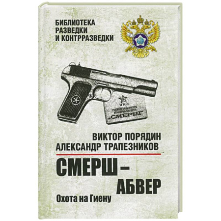 Боевики, военные, книга Смерш - абвер. Охота на Гиену заказать