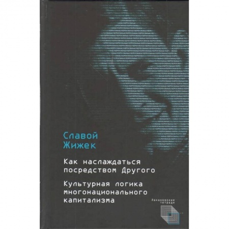 История философии, книга Как наслаждаться посредством Другого. Культурная логика многонационального капитализма заказать