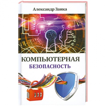 Книги, книга Компьютерная безопасность заказать