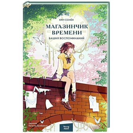 Зарубежное фэнтези, книга Магазинчик времени. Башня воспоминаний заказать
