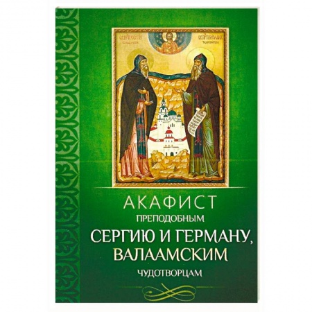 Молитвословы, акафисты, каноны, книга Акафист преподобным Сергию и Герману, Валаамским чудотворцам заказать