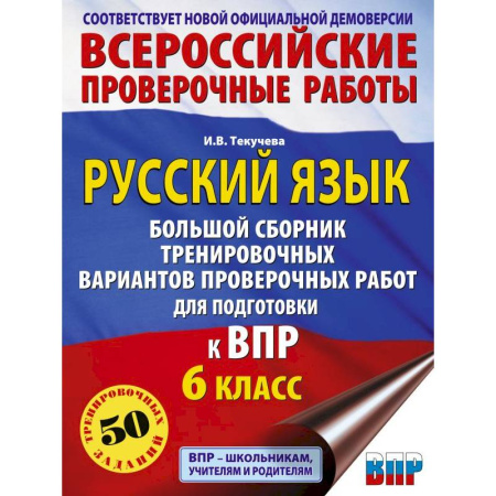 Русский язык. Правила и упражнения, книга Русский язык. Большой сборник тренировочных вариантов проверочных работ для подготовки к ВПР. 6 класс заказать