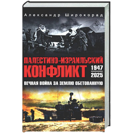 XX - XXI века, книга Палестино-Израильский конфликт: 1947-2025. Вечная война за землю обетованную заказать